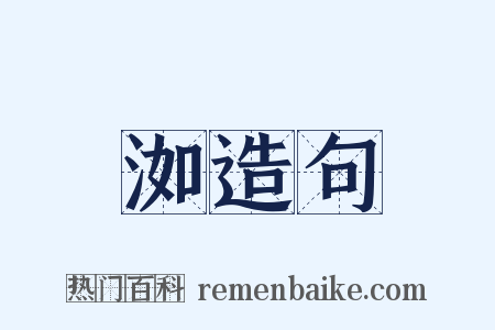 洳造句是什么意思的图片